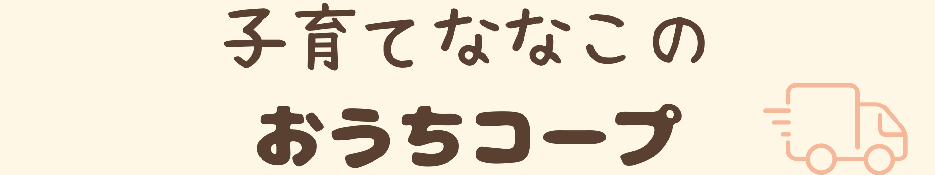 子育てななこのおうちコープ